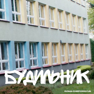 Обкладинка: Будильник