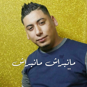 مــانـبـــراش مــانـبـــراش - Remix 2026 by Cheb Ali Madjadji