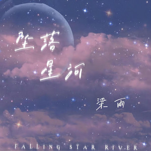 墜落星河 by 梁雨