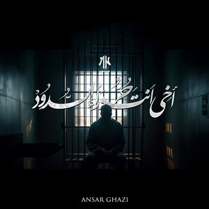 أخي انت حر وراء السدود by Ansar Ghazi