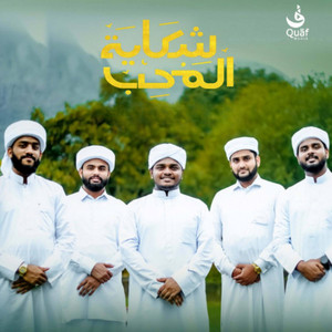 Hafiz Mubashir, Shafeeq Saqafi, Abdul Majid Ahsani, Hafiz Mansoor & Hafiz Sahadudheen - Shikayathul Muhibb
