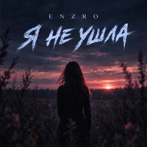 Я не ушла by ENZRO