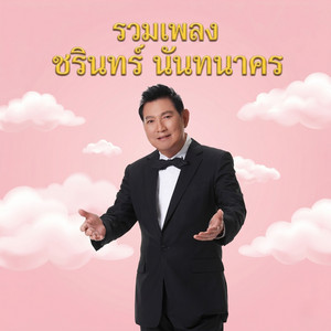 รอยรักรอยเล็บ by ชรินทร์ นันทนาคร