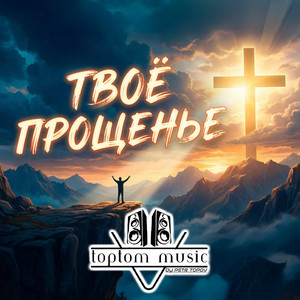 Твоё прощенье by toptom music