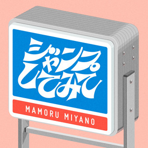 Mamoru Miyano - Jump Shite Mite