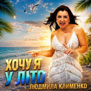 Хочу я у літо (Ruslan Nota & Dj SP Remix)