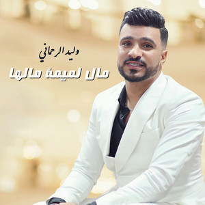Mal Lemima Malha by Walid Rehmani