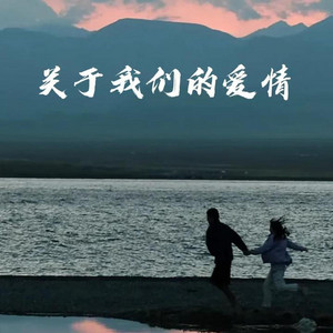 关于我们的爱情 (R&B)完整版 by 夏可霖