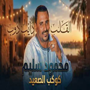 القلب دايب دوب by محمود سليم - كوكب الصعيد
