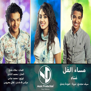 مساء الفل by Mirna, bondok, Seif