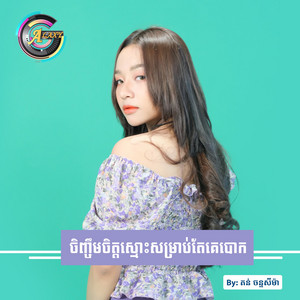 តន់ ចន្ទសីម៉ា - ចិញ្ចឹមចិត្តស្មោះសម្រាប់តែគេបោក