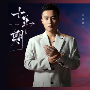 十年期 - DJ阿卓版 by 朱添泽
