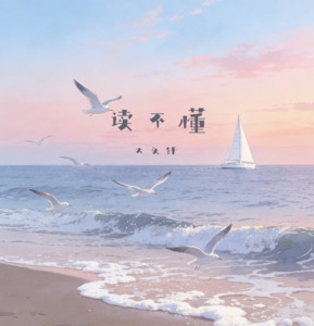 读不懂 by 彩色有志青年