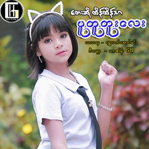 Htain Htain Thar - Pu Tu Tuu Lay
