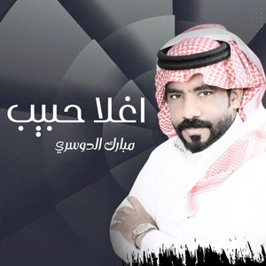 اغلا حبيب by مبارك الدوسري