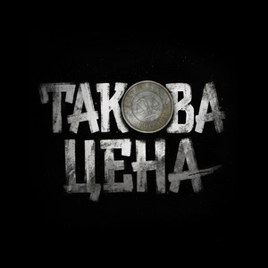 Такова цена - prod. makri by Poltabletki, THEGORA