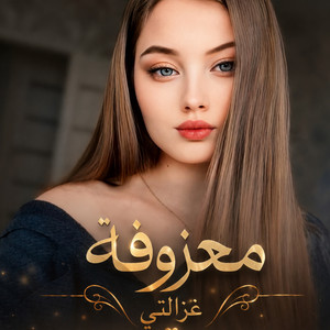 ‎⁨ معزوفة غزالتي ⁩ by Ayman Alzen