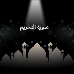 سورة التحريم by القارئ احمد يحيى