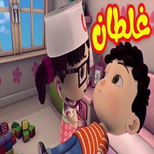 Toyor Baby - غلطان