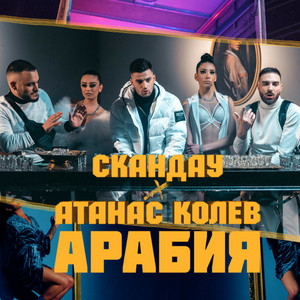 Арабия by SkandaU, Атанас Колев, Bate Pesho (Studio Buster)