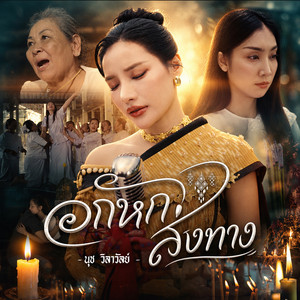 อกหักส่งทาง by นุช วิลาวัลย์