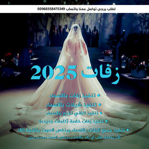 استوديو زفات اوراق العمر Zaffat - زفة انتي حياتي - وليد الشامي  زفات 2025