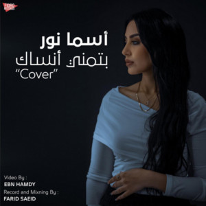Asma Nour - Batmana Ansak بتمنى أنساك