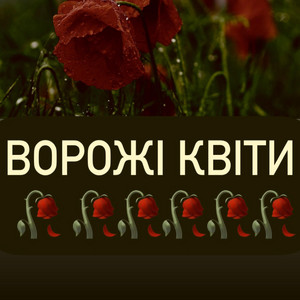 MaXiMa — Ворожі квіти