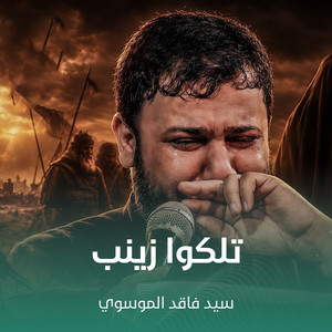تلكوا زينب by سيد فاقد الموسوي