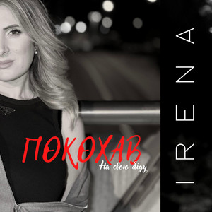 Покохав by IRENA