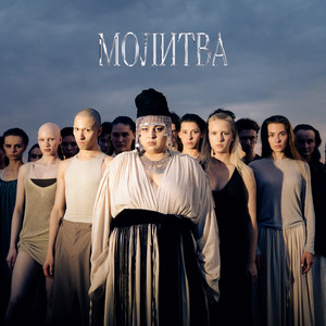 Молитва by FLORA