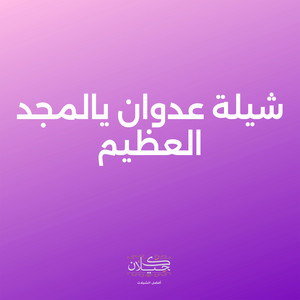 شيلة عدوان يالمجد العظيم by كحيلان, ماجد الرسلاني
