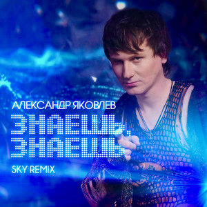 Знаешь, знаешь (Sky Remix) by Александр Яковлев, Sky