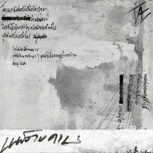 แพ้ราบคาบ - Surrender by TAE