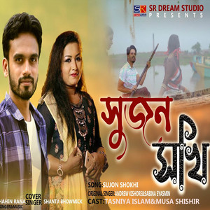 Shahin Rana & Shanta Bhowmick - Shujon Shokhi