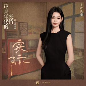 实际 - 电视剧《纯真年代的爱情》时光甜恋曲 by 段奥娟