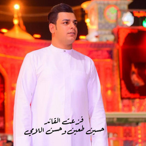 حسين طعين & حسن اللامي - فزعت القائد
