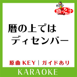 暦の上ではディセンバー(カラオケ)[原曲歌手:アメ横女学園芸能コース]
