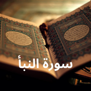 سورة النبأ by القارئ رشيد بلعالية