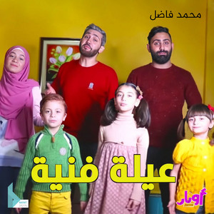 أوتار ميديا - عيلة فنية (feat. محمد فاضل, أشرف حمية, زهراء برو, حلا برو, مليكة برو & محمد برو)