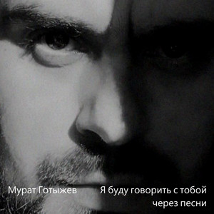 Я буду говорить с тобой через песни by Мурат Готыжев