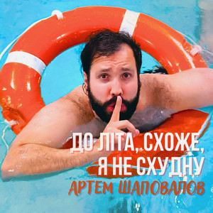 Артем Шаповалов - До літа схоже я не схудну