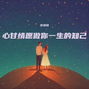 心甘情愿做你一生的知己 by 许玲玲