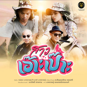 สาวเอ๊าะเป๊าะ by หน่อง นาคราชคู่, ชาติ นาคราชคู่