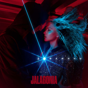 Дофамины by JALAGONIA