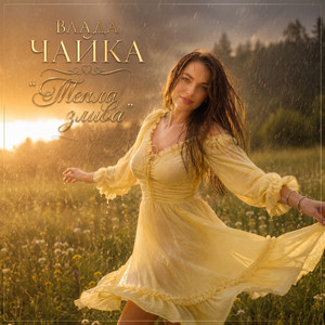 Влада Чайка — Тепла злива