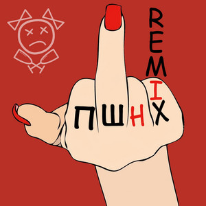 Пшнх - Remix