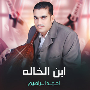 Ahmed Ebrahem - ابن الخاله