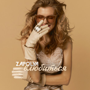 Влюбиться by ZAPOLYA