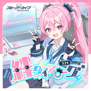 黒崎コユキはハチャメチャ ALL OK！ by コユキ(CV:乾夏寧)